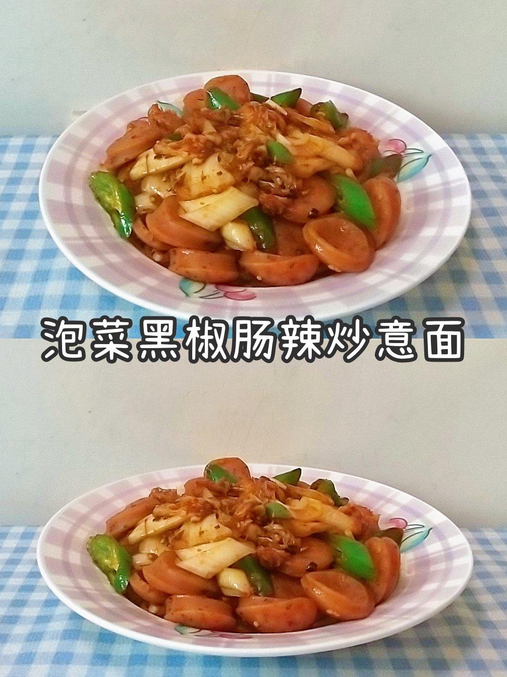 泡菜黑椒肠辣炒意面