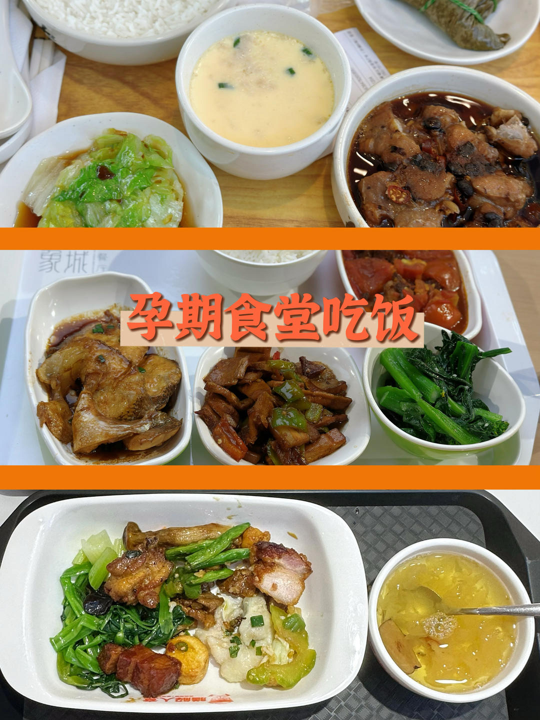 孕期食堂吃饭