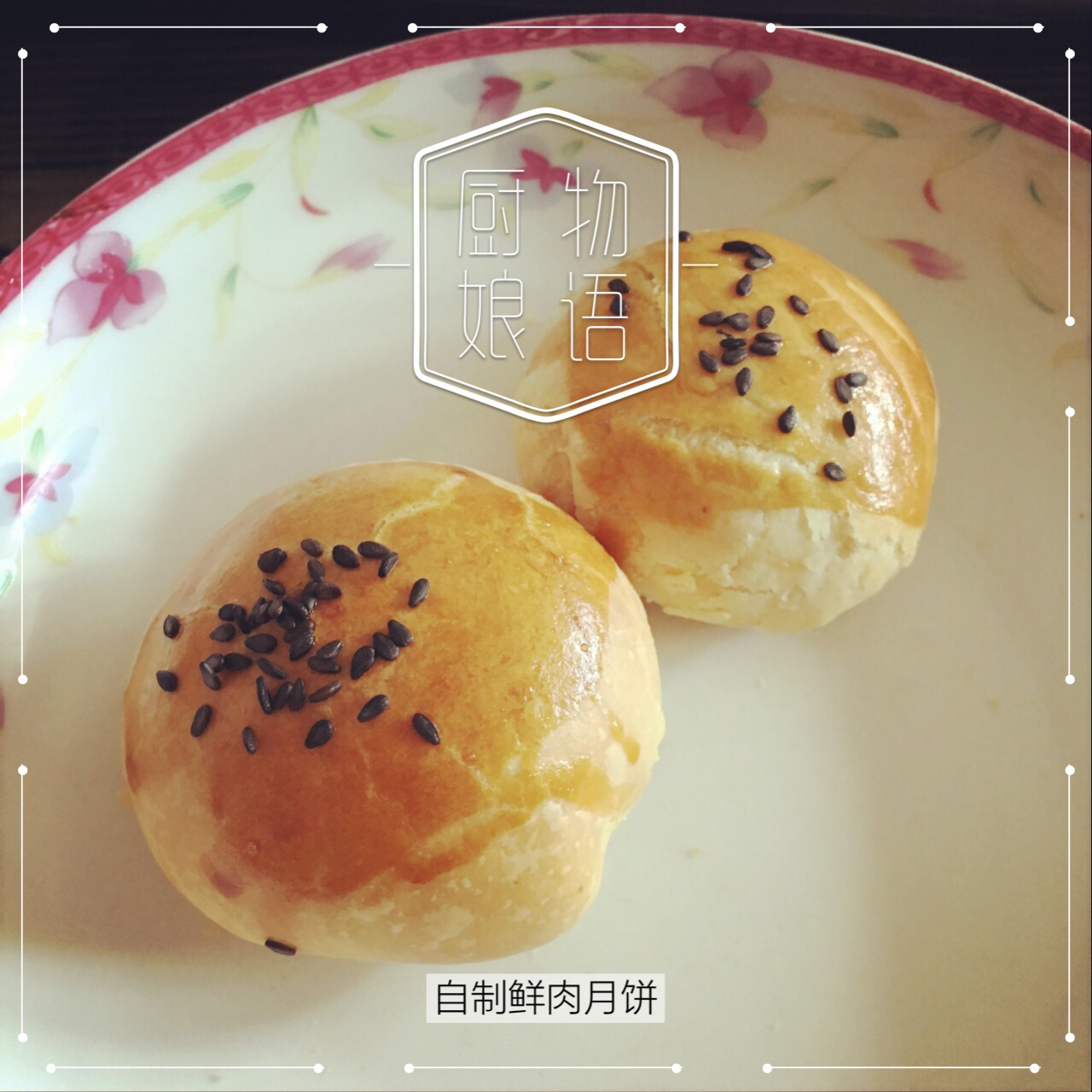 泳式鲜肉榨菜月饼