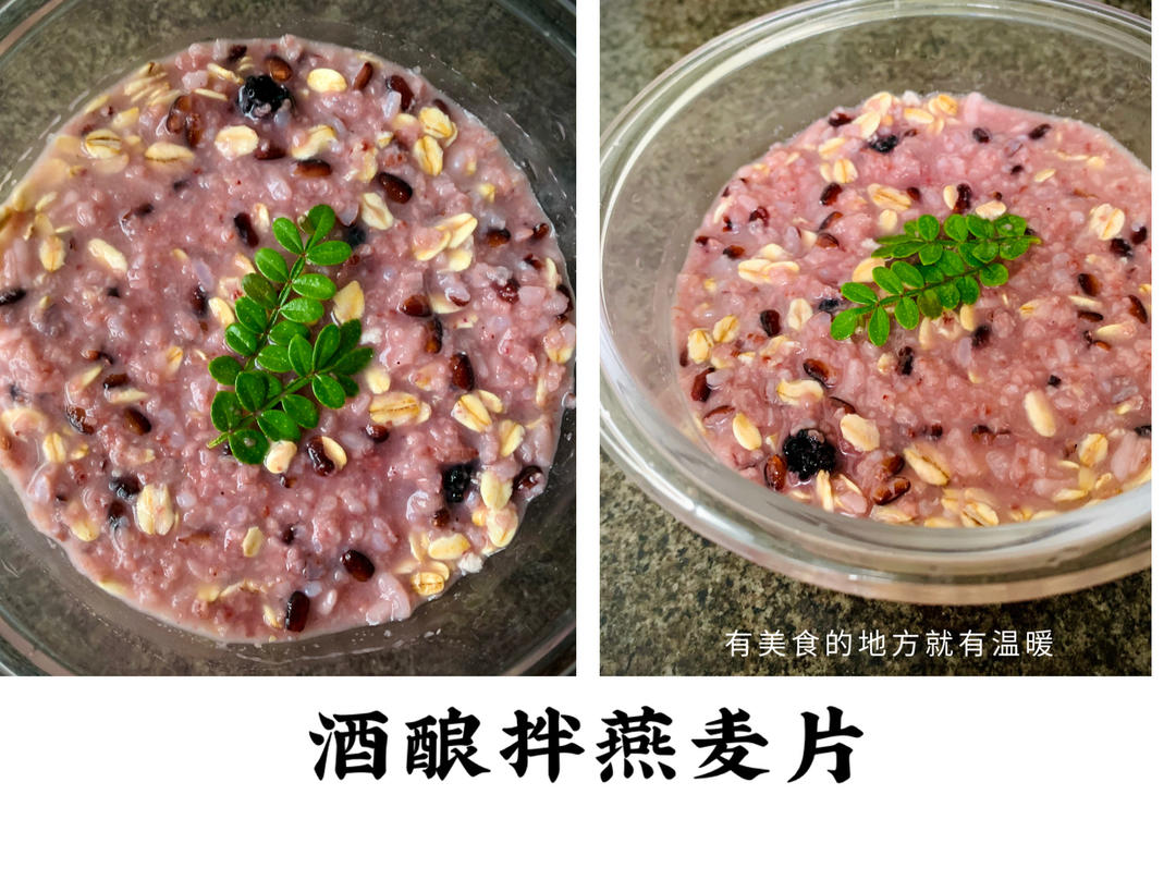 酒酿拌燕麦