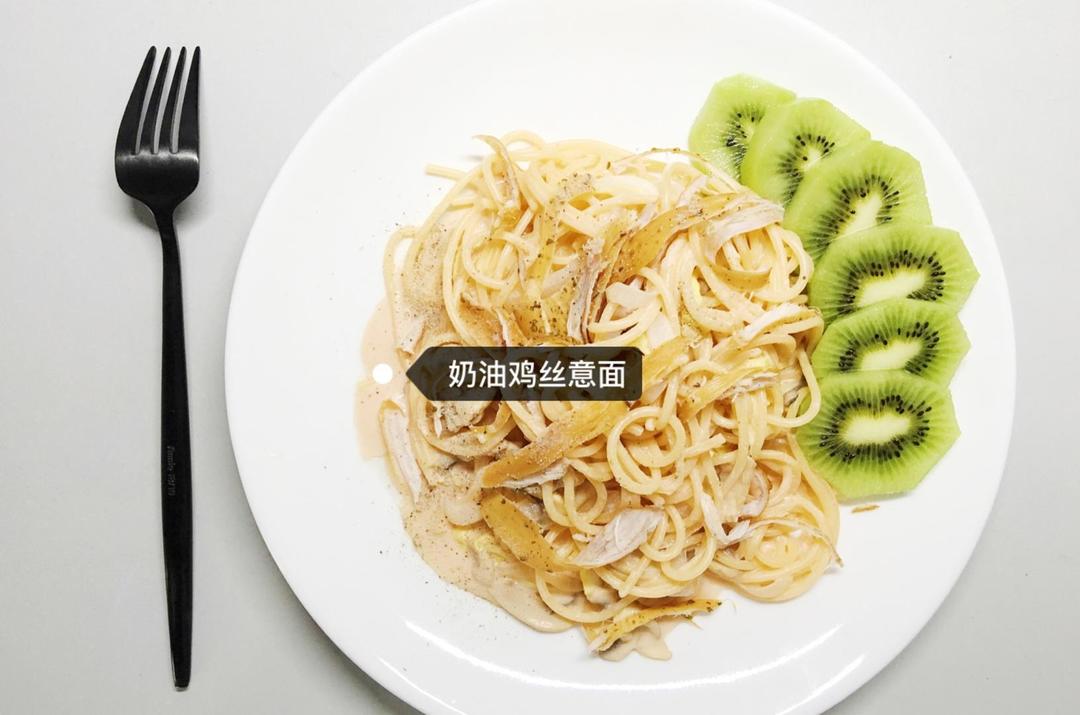低卡奶油鸡丝意面