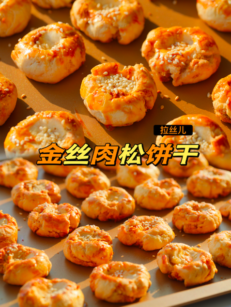金丝肉松小饼干，快到嘴里来！的做法