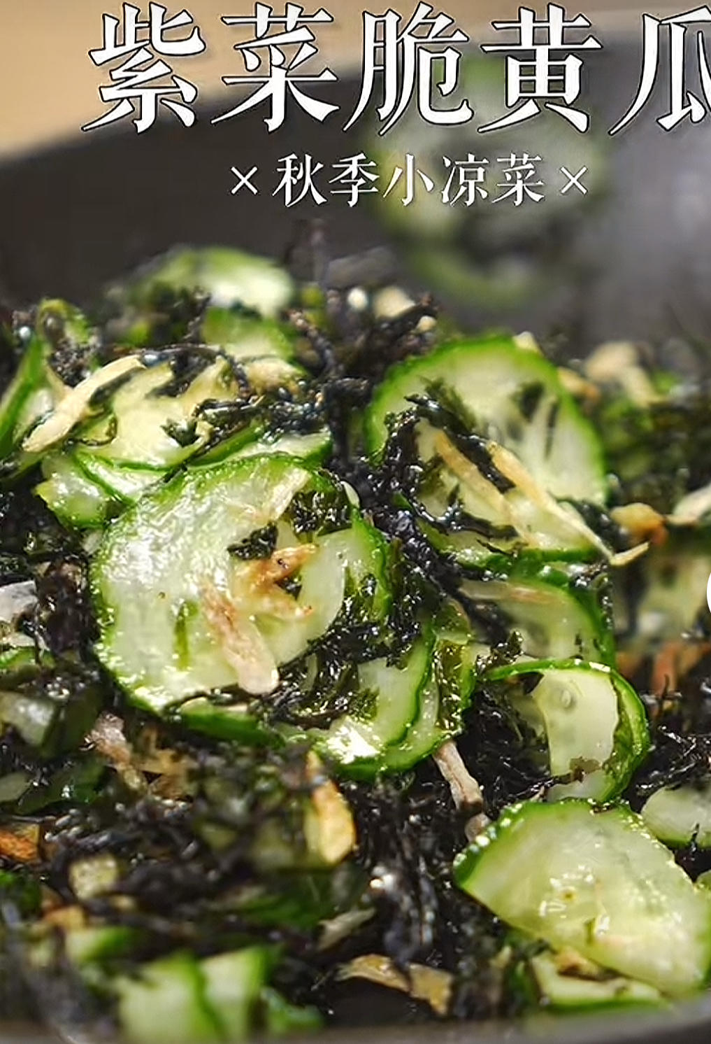 紫菜脆黄瓜的做法