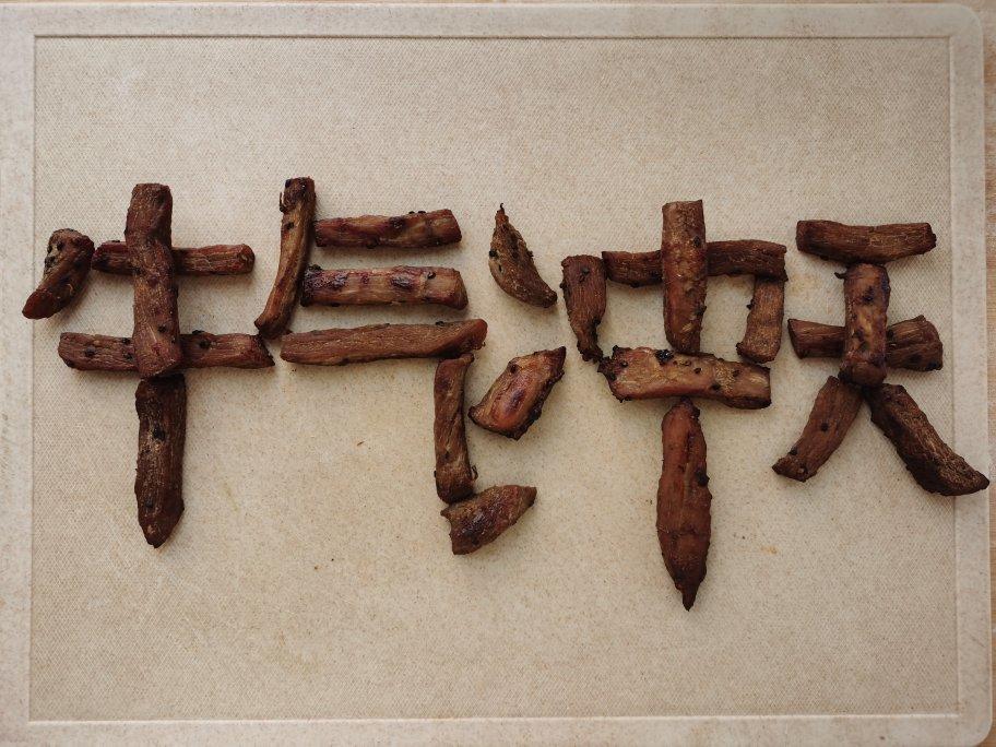 零失败的烤箱版生烤牛肉干