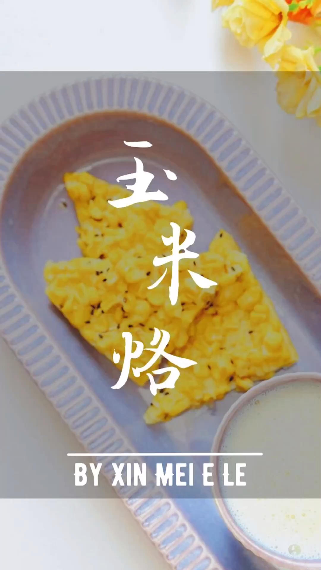玉米烙的做法