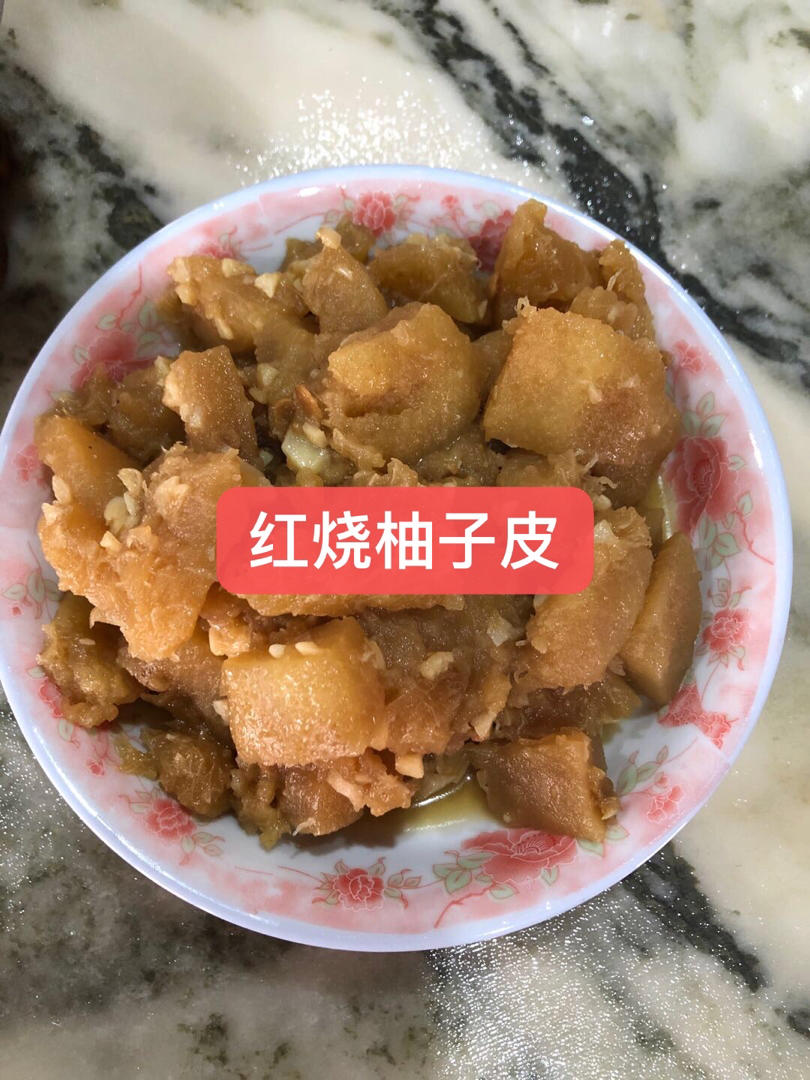 红烧柚子皮（家常菜）
