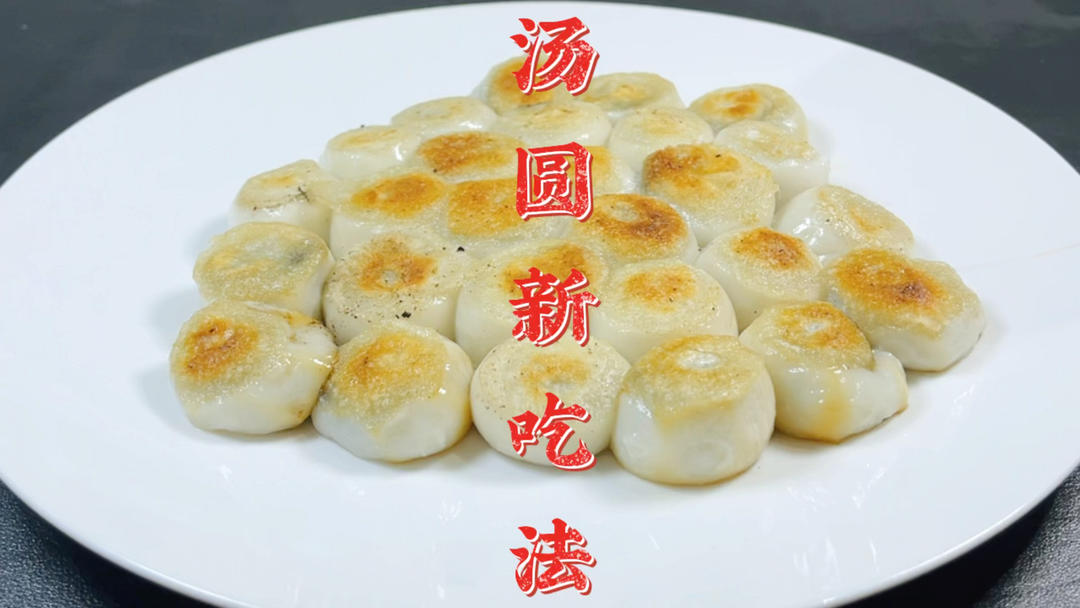 元宵节汤圆别水煮了，教你新吃法，外焦里糯香甜可口，全家都爱吃