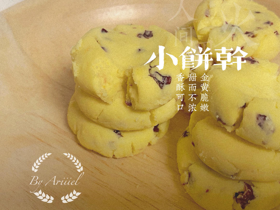 宝宝零食篇|低糖版玛格丽特蔓越莓饼干