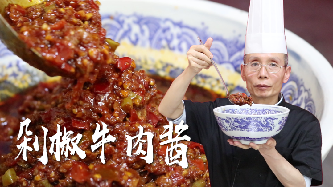 剁椒牛肉酱——家里有了这款剁椒牛肉酱，不管是拌面、拌饭，还是夹馍、炒菜都能用到，特别下饭~