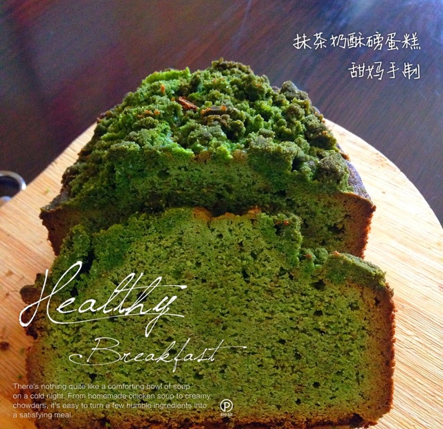 绝品抹茶奶酥磅蛋糕