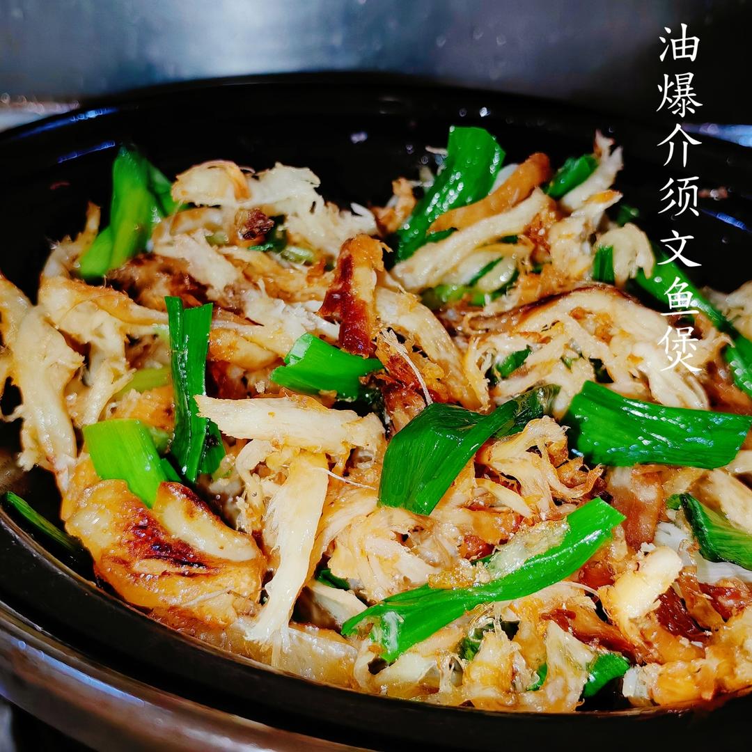 「油爆介须文鱼煲」配粥下饭下酒菜