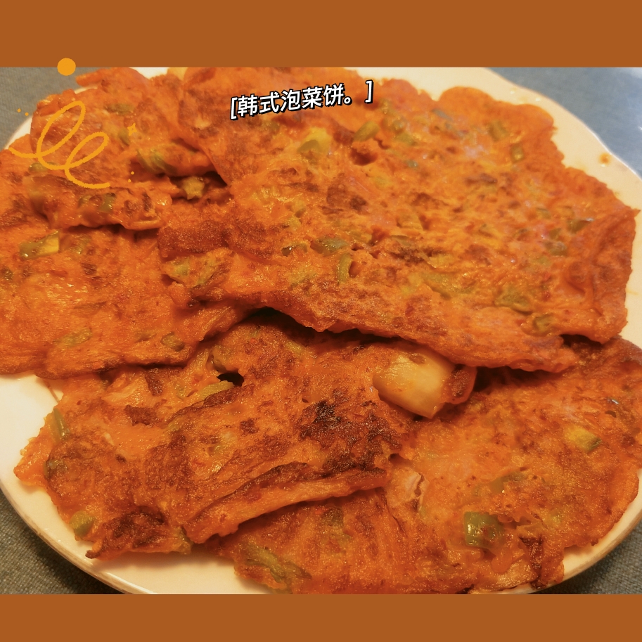 韩式泡菜饼✔韩剧里的美食，非常非常赞的做法