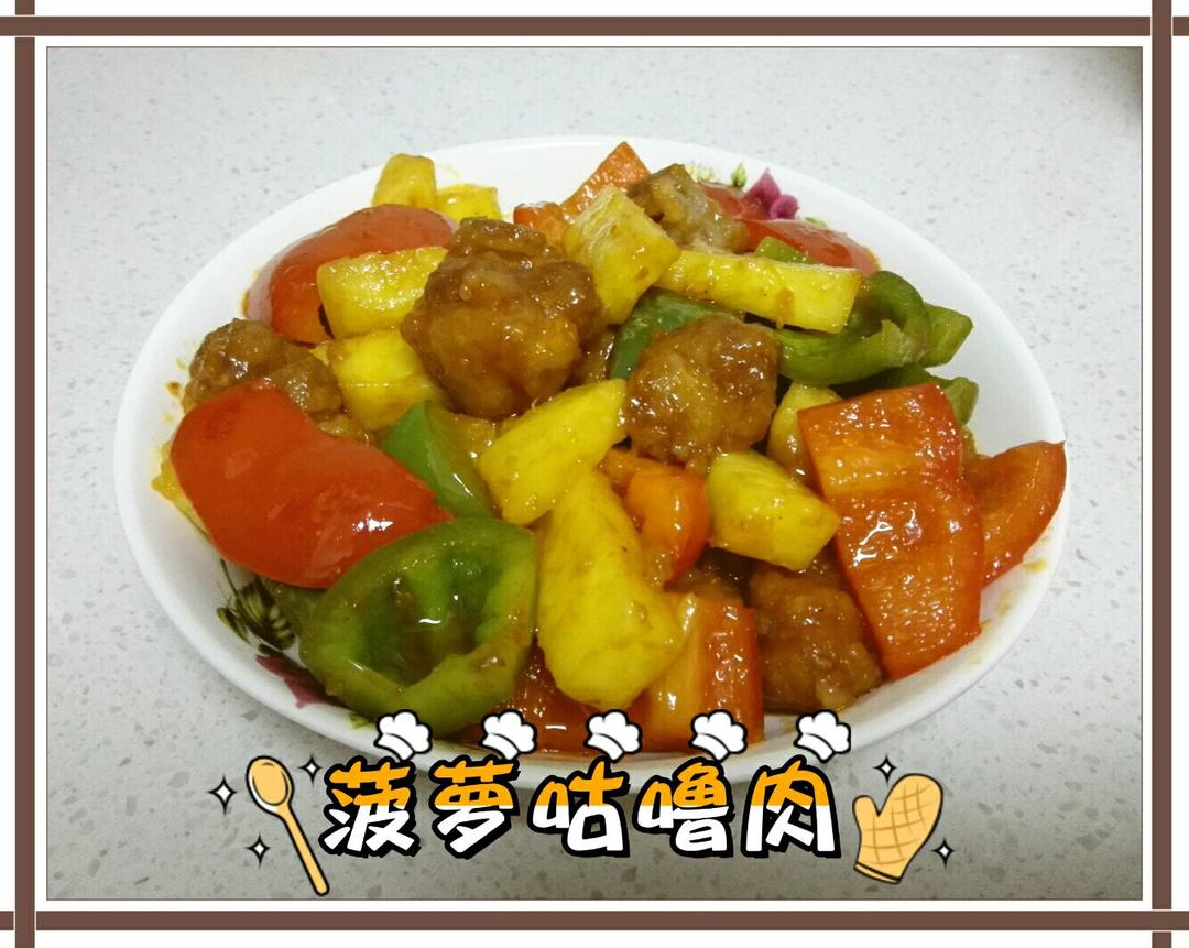 【菠萝咕噜肉】