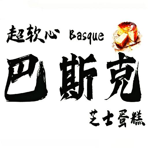 超软心巴斯克