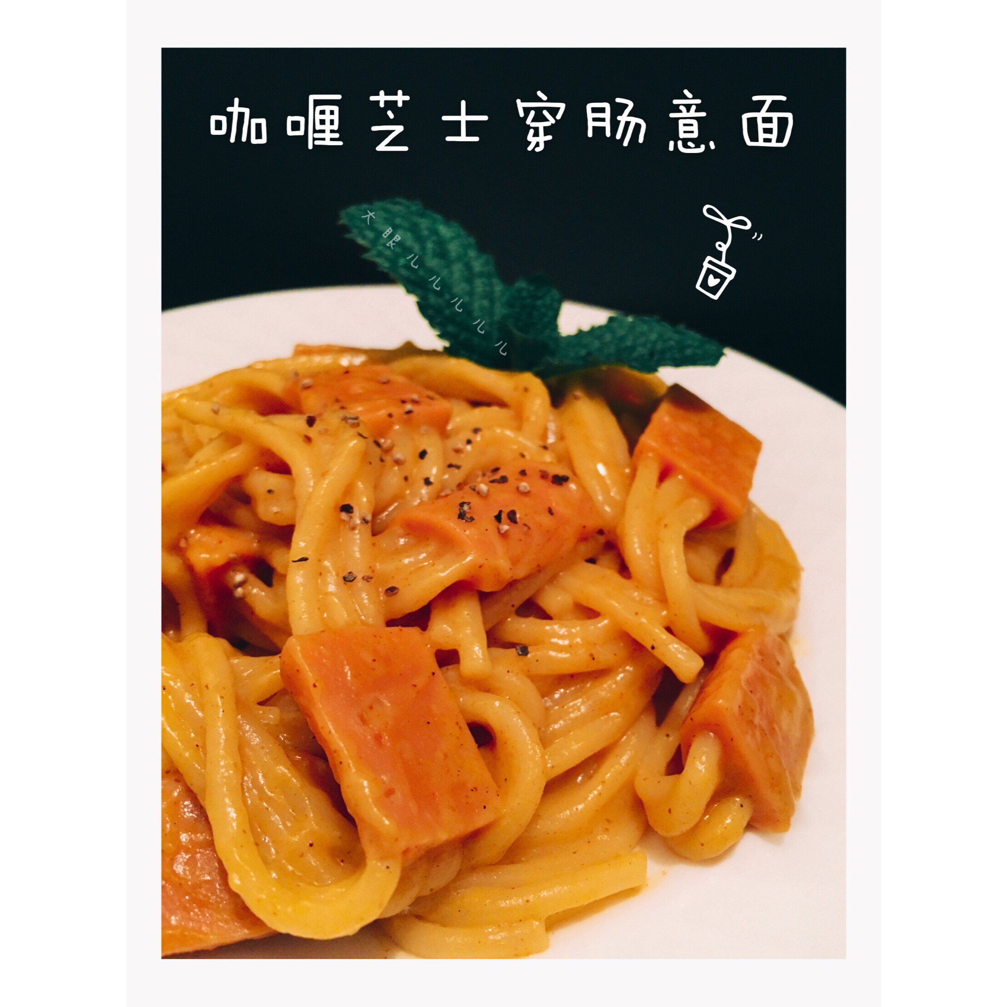 咖喱芝士穿肠意面
