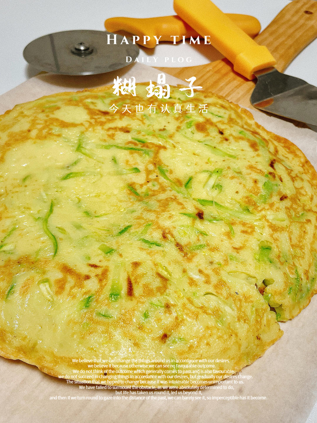 糊塌子（西葫芦煎饼）