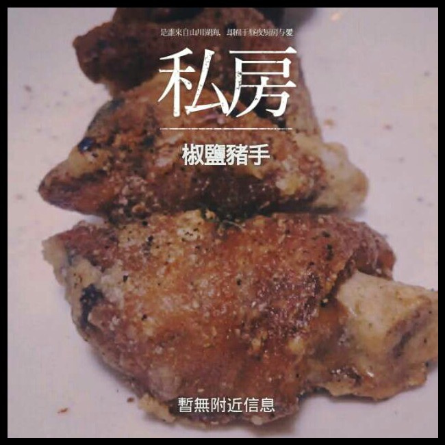 椒盐孜然猪手