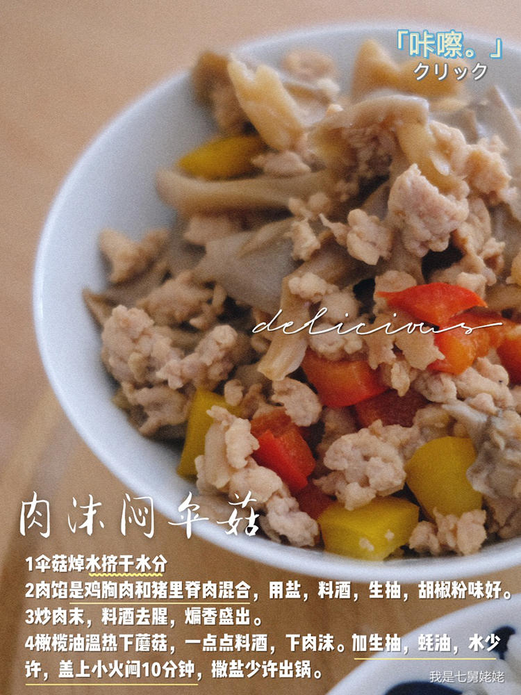 肉沫焖伞菇的做法