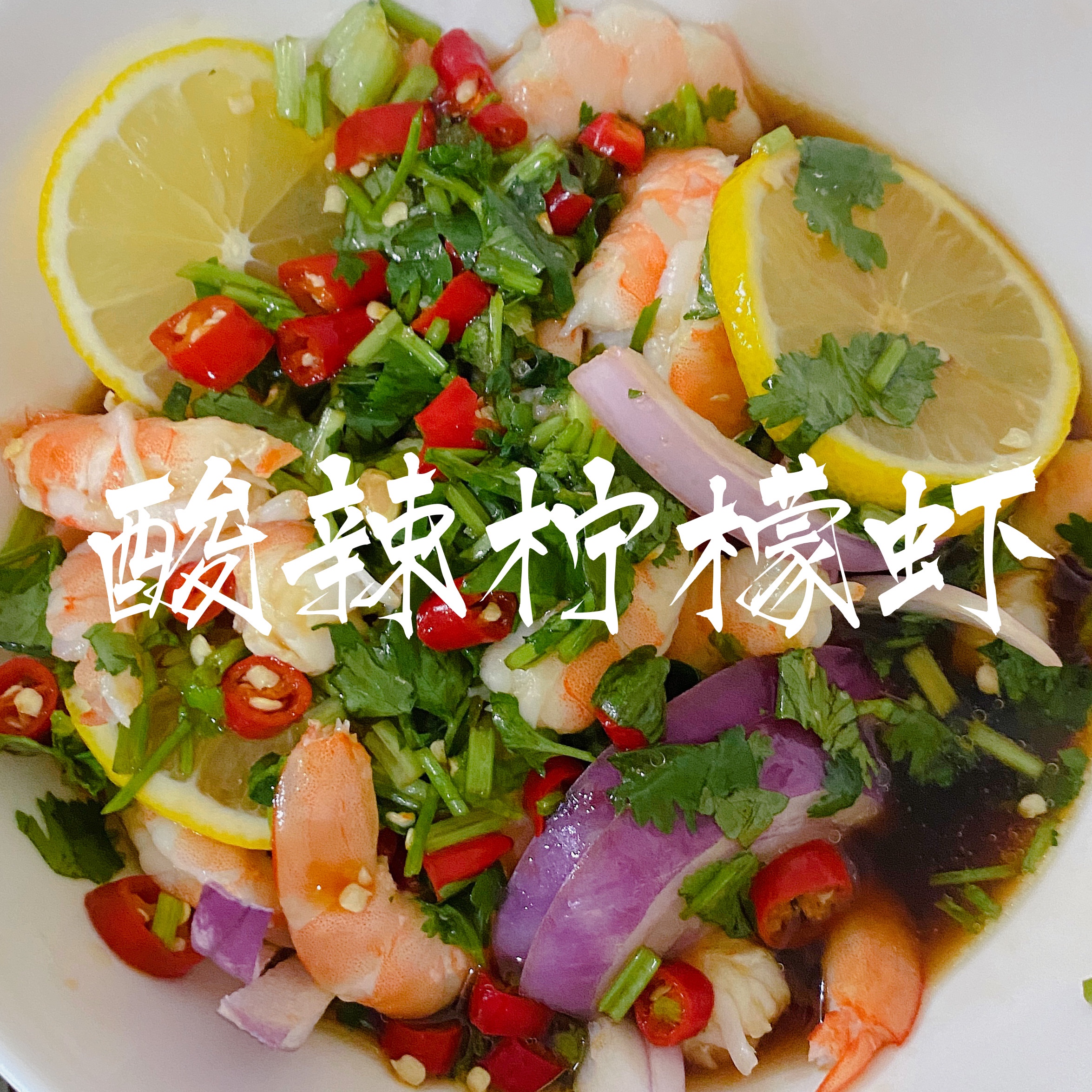 泰式酸辣柠檬虾 低脂开胃夏天必备的做法