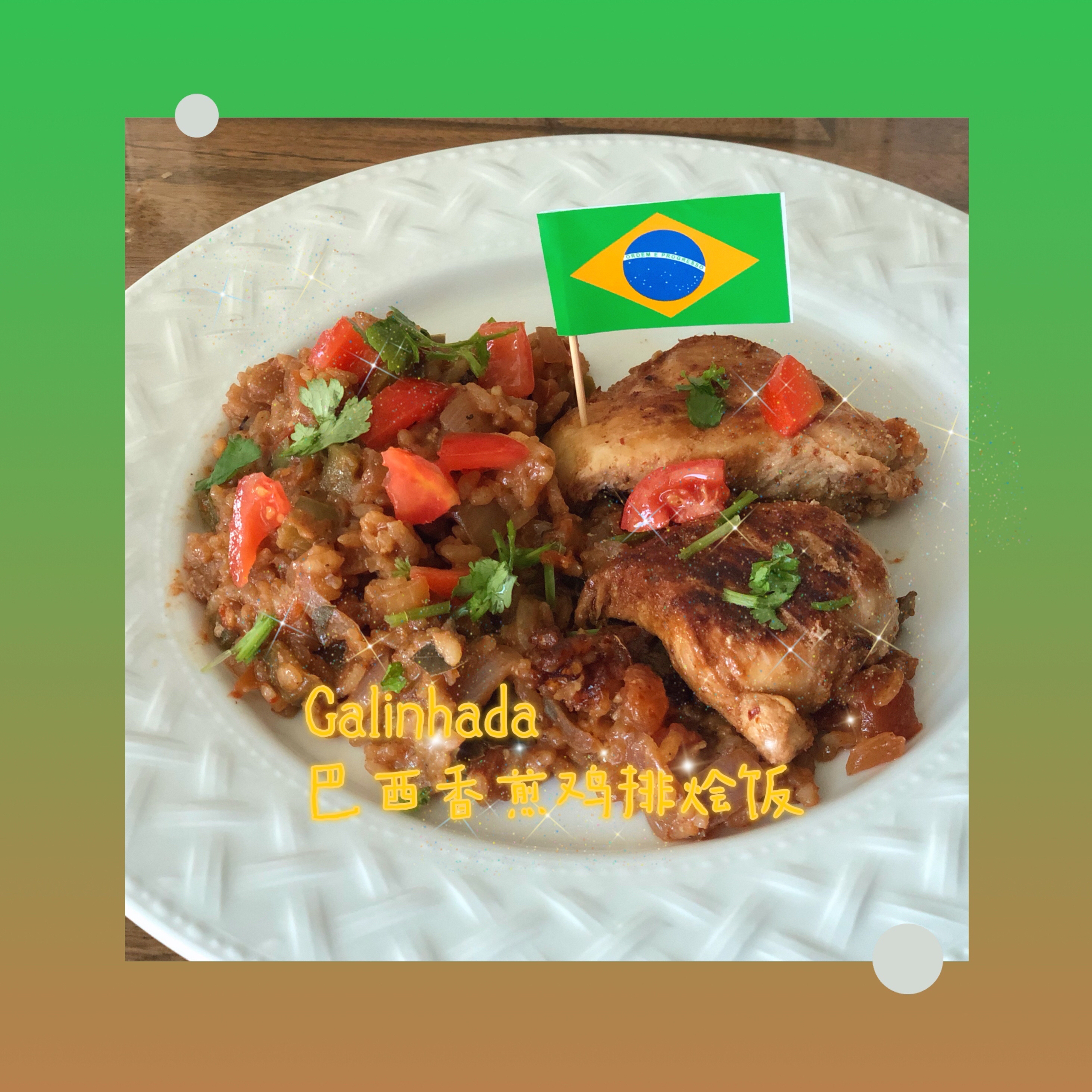 🇧🇷巴西香煎雞腿燉飯 Galinhada