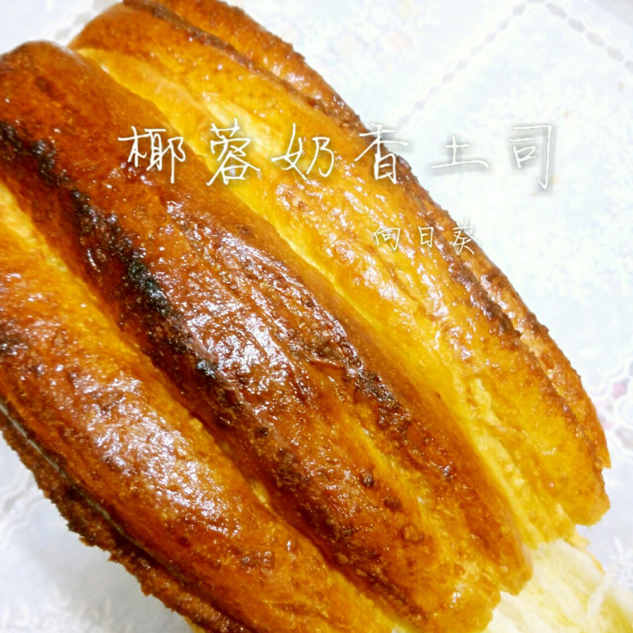 椰蓉吐司