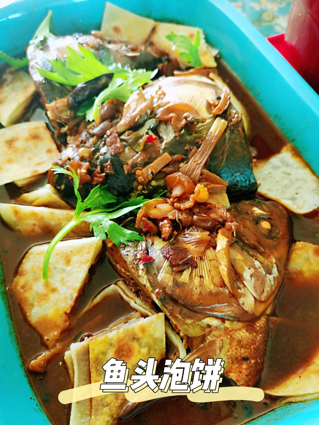 鱼头泡饼 炖鱼头（家庭版旺顺阁）