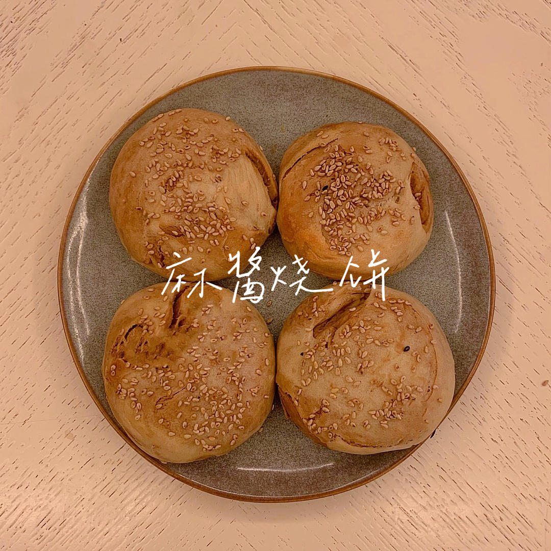 麻酱烧饼（独家原创）