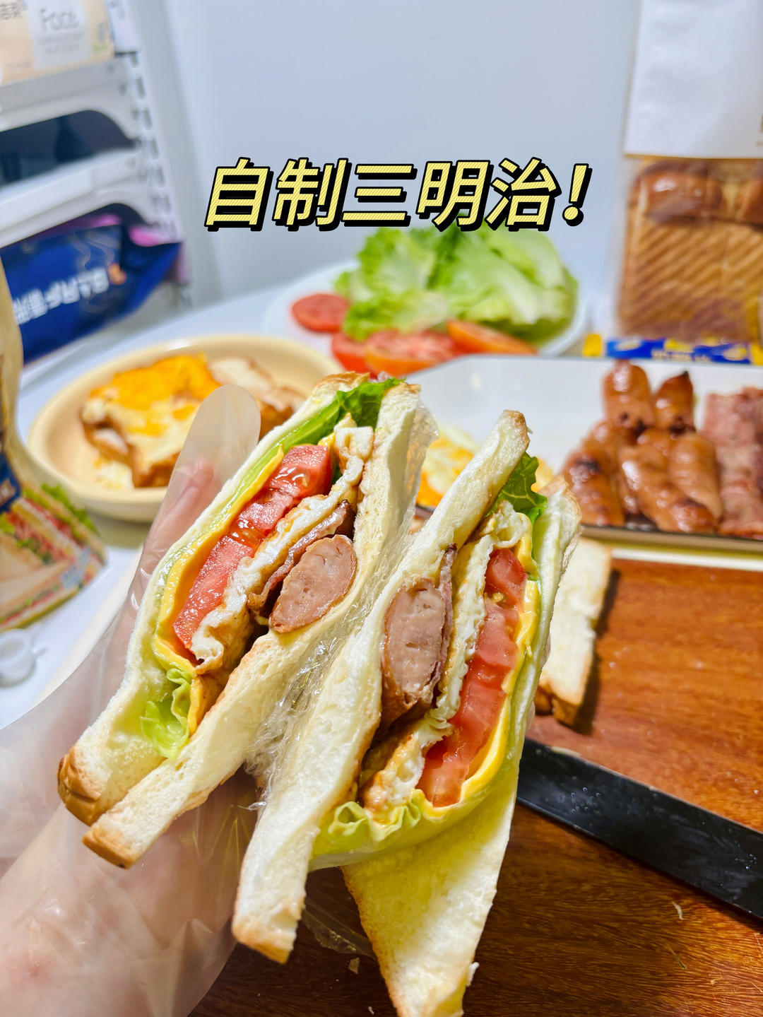 太美味啦！自制营养丰富的早餐三明治！