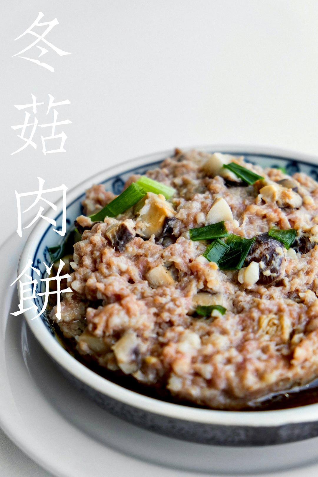 香菇蒸肉饼