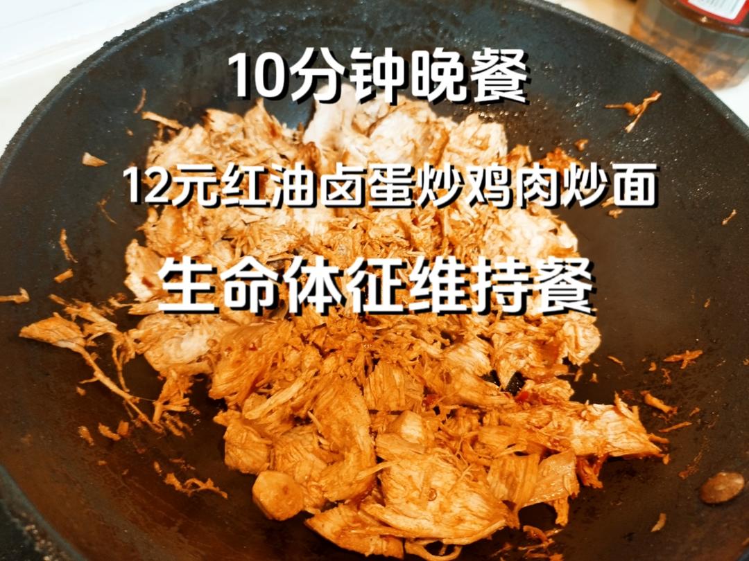 10分钟晚餐，红油卤蛋炒鸡肉炒面，生命体征维持餐，打工人下班如何快速吃上饭
#美食vlog #晚餐 #日常做饭 #厨神日记 #头条双星激励计划