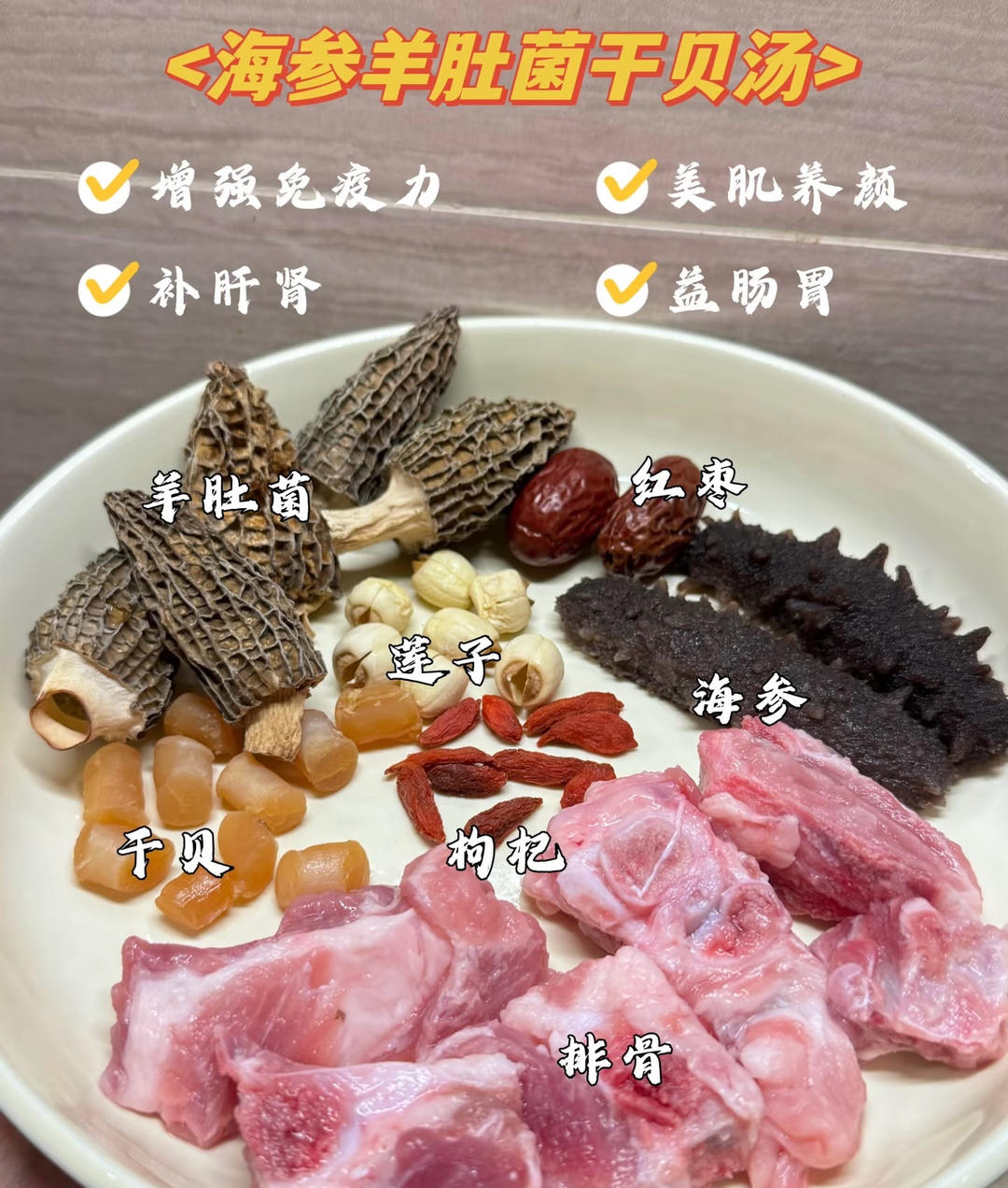 海参羊肚菌排骨汤的做法