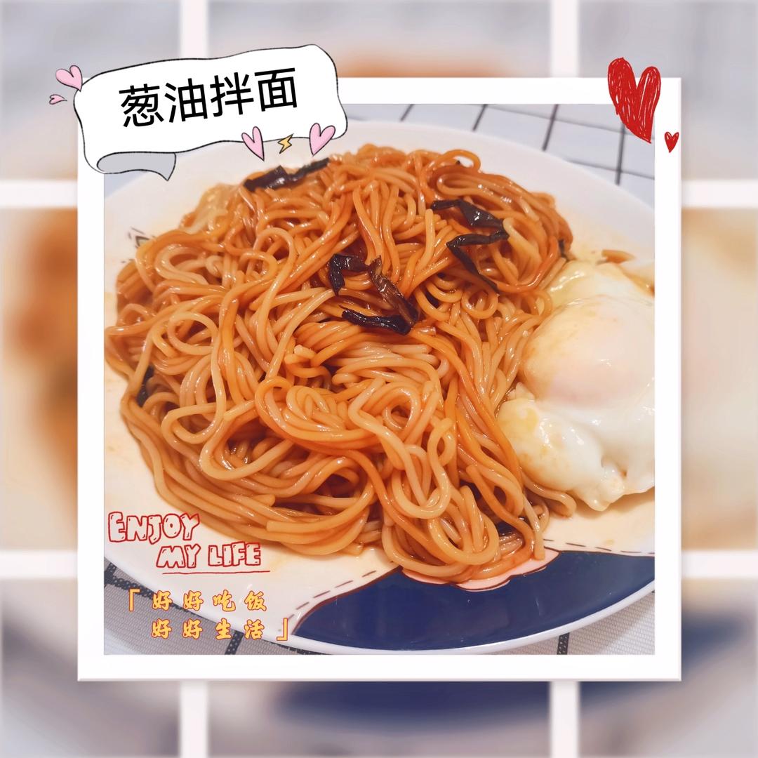 极香的葱油面