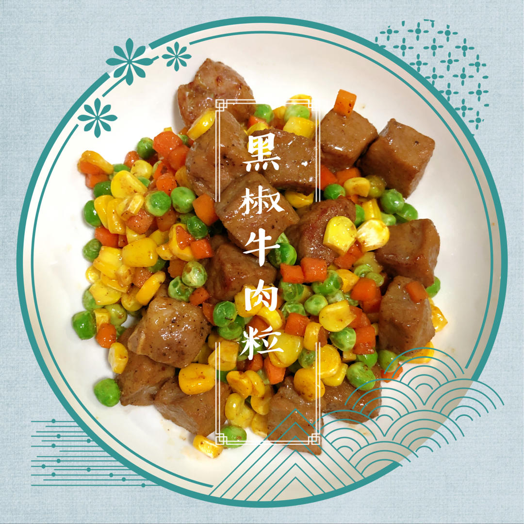 豌豆炒牛肉粒