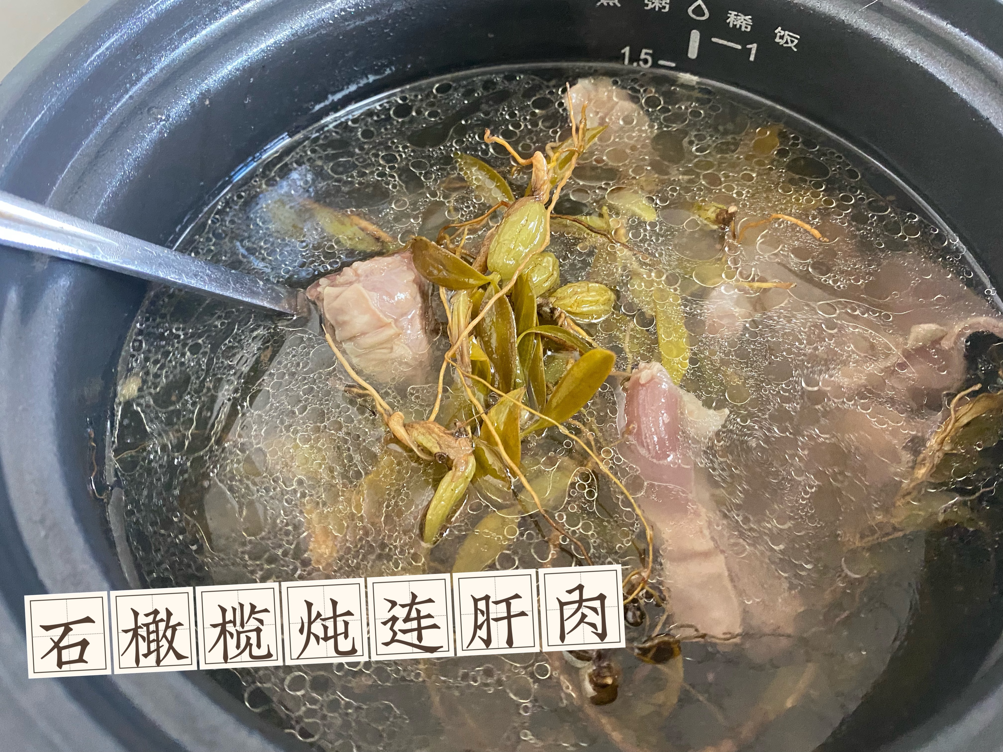 石橄榄炖连肝肉汤的做法