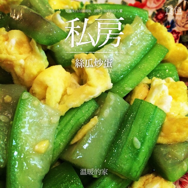 丝瓜炒蛋
