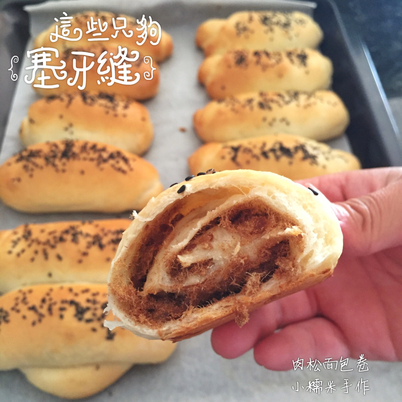 肉松面包：春日里的第一款DIY面包