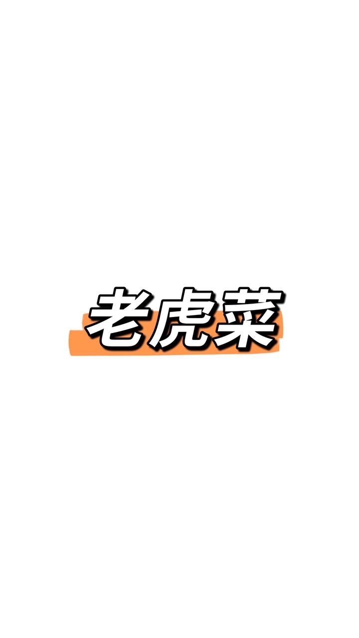 老虎菜-东北版
