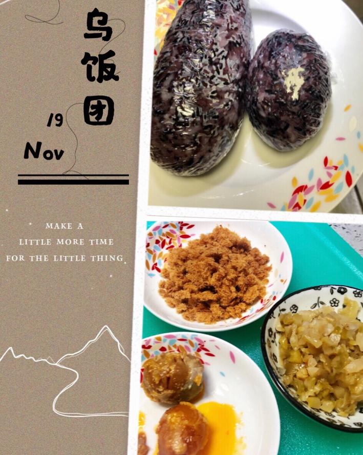 黑米粢饭团