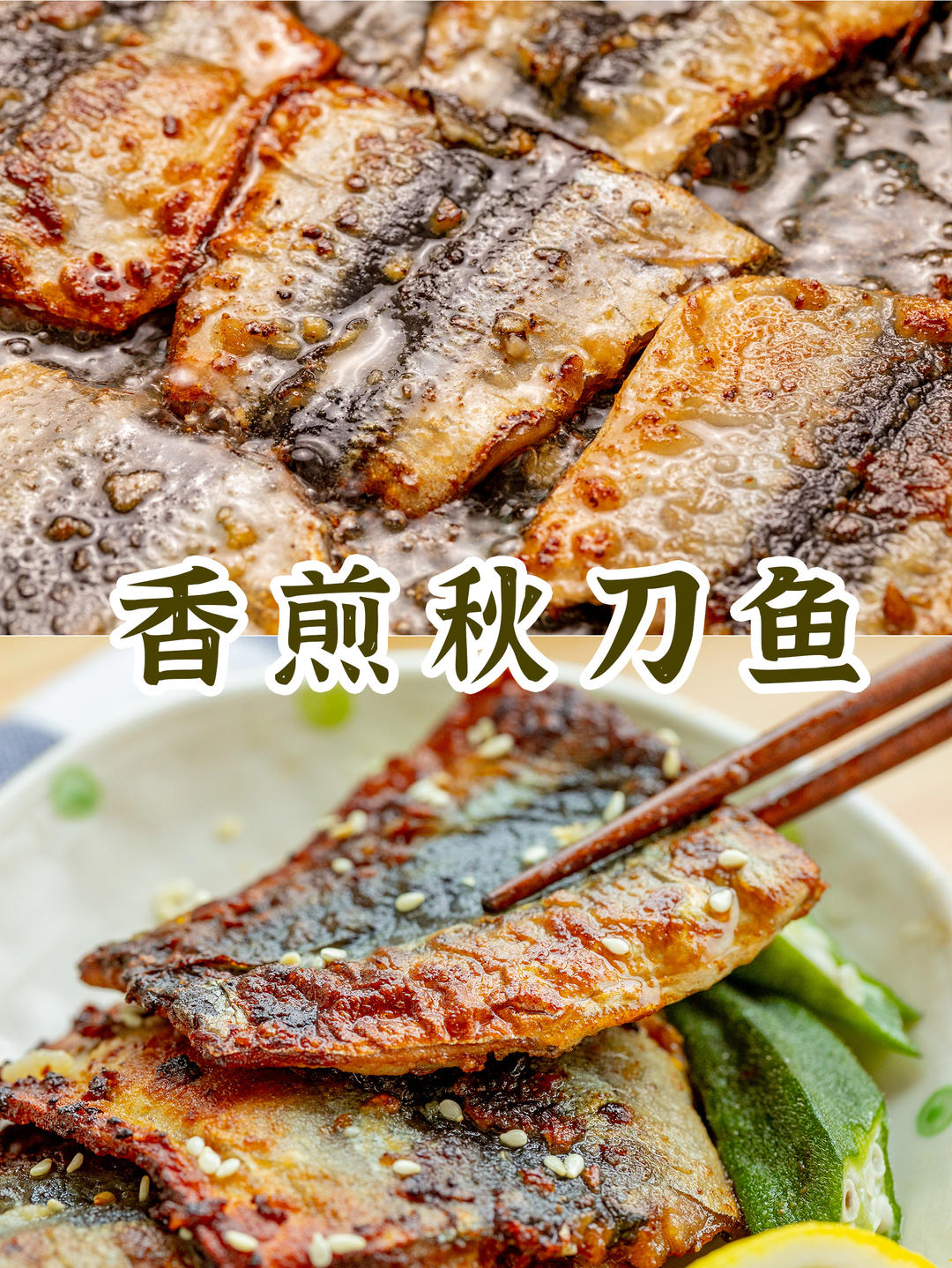 绝佳下酒送饭菜【香煎秋刀鱼】
