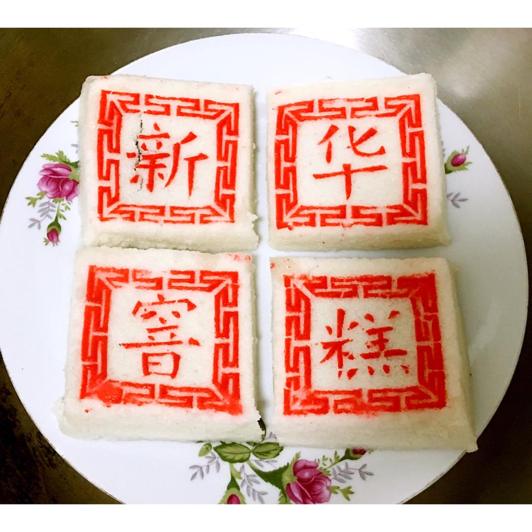 日传统特色糕点——南通石港窨糕97#午餐612017年2月21日#iphone