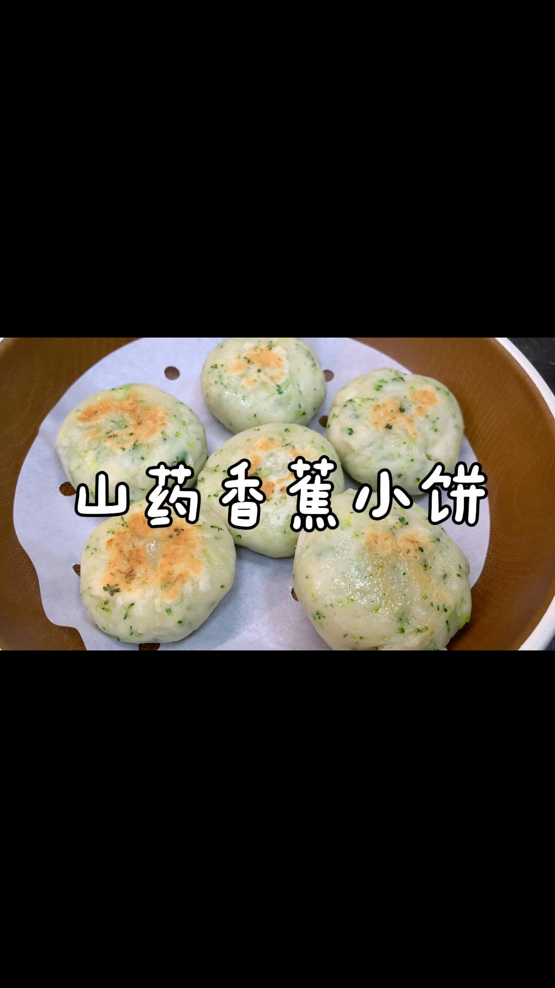 山药香蕉小饼