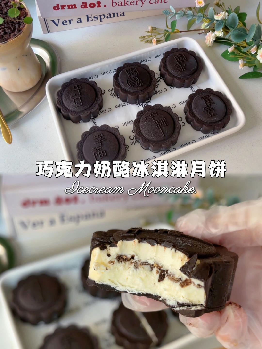 免烤箱❗️巧克力冰淇淋月饼|冰凉一夏💦