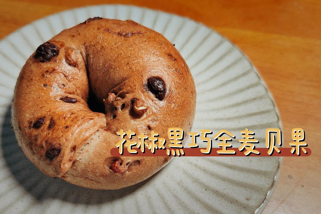 Relaxing bake｜13%全麦花椒黑巧贝果