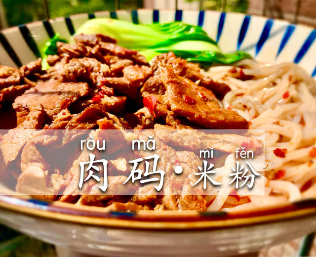 一碗肉浇头米粉|湖南米粉的做法