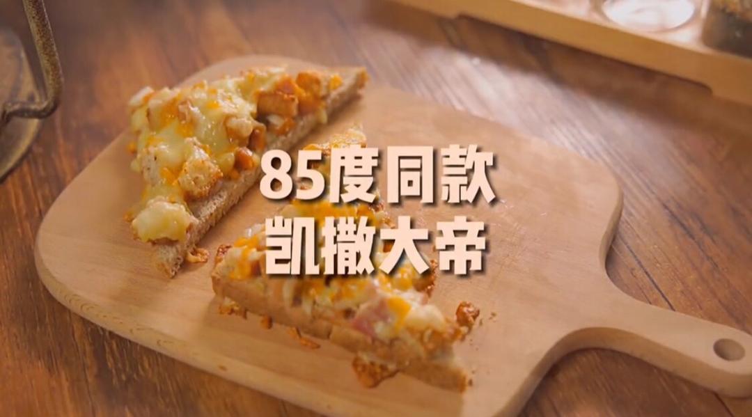 85度同款凯撒大帝的做法