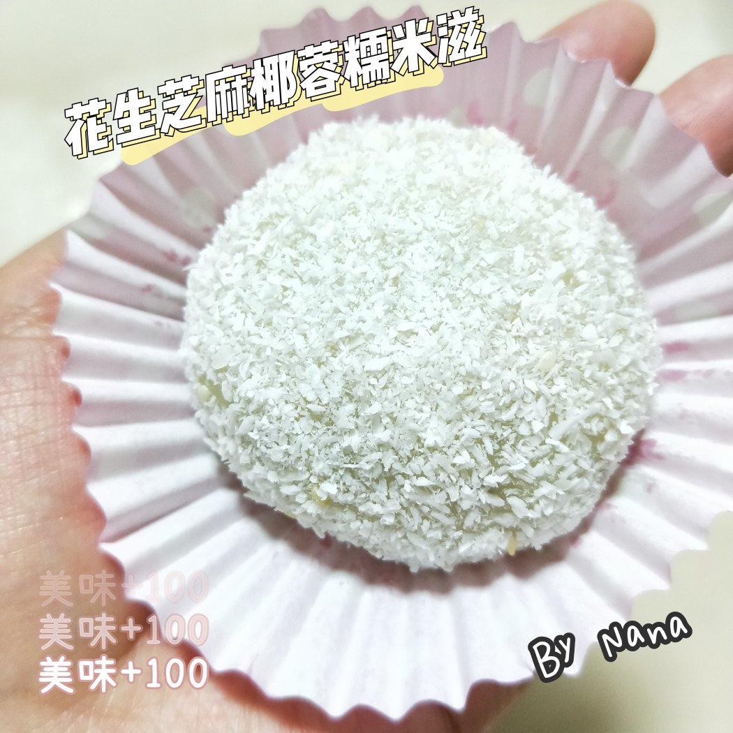 妈妈的最爱--花生芝麻糯米糍凉糕（附带烤花生做法）
