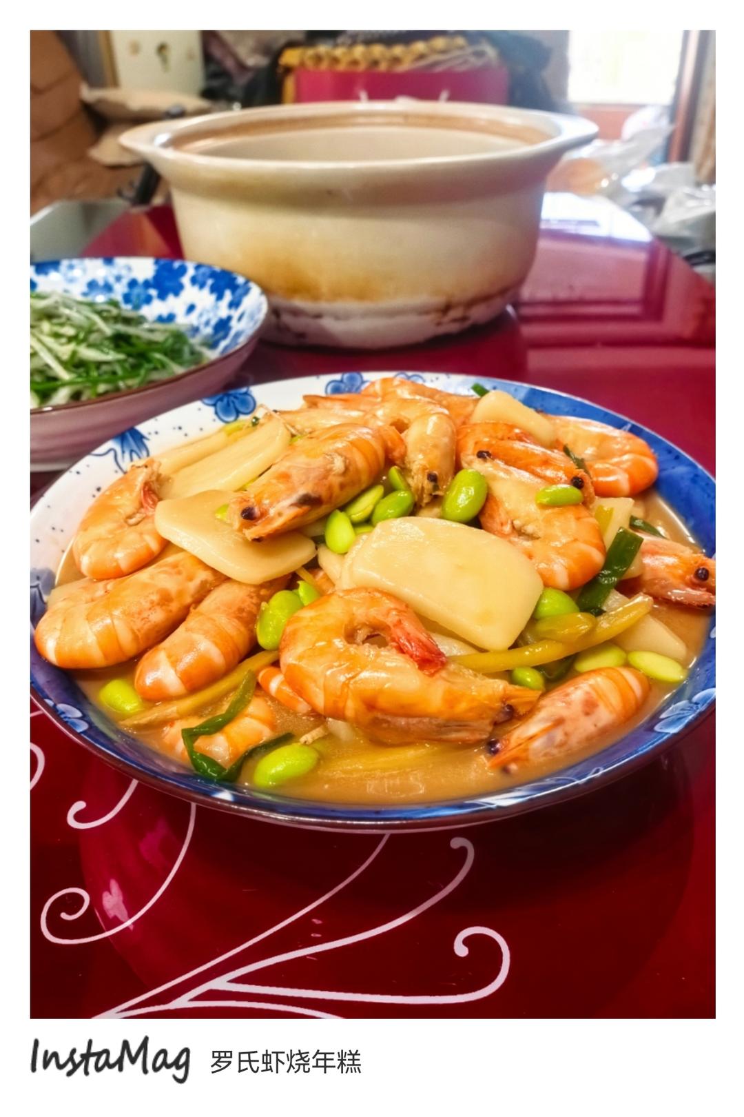 毛豆年糕炒罗氏虾
