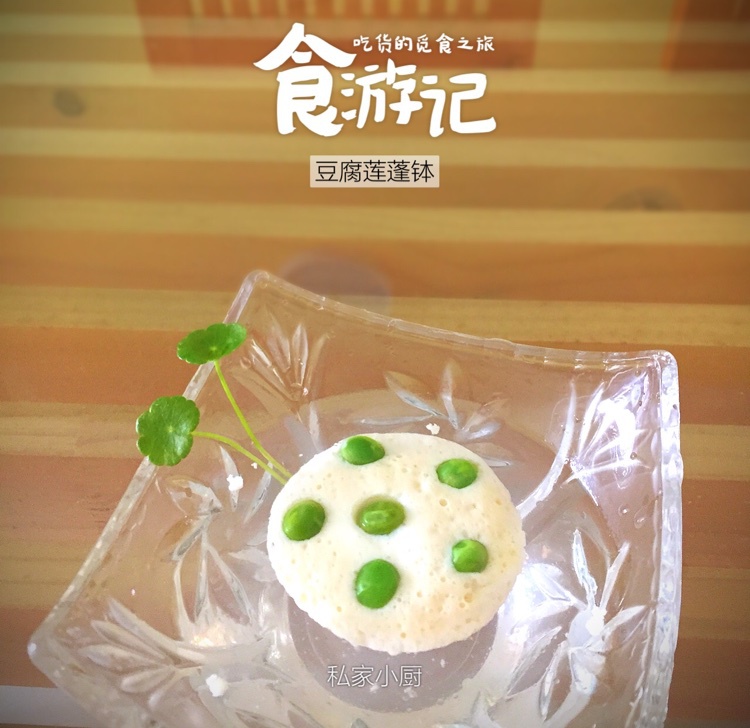 鲜味莲蓬豆腐钵
