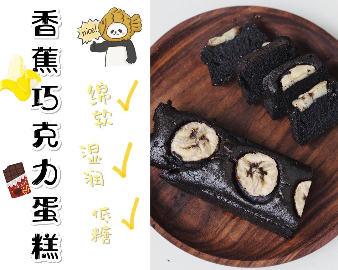 超浓郁的香蕉巧克力蛋糕(无糖巨好吃)的做法
