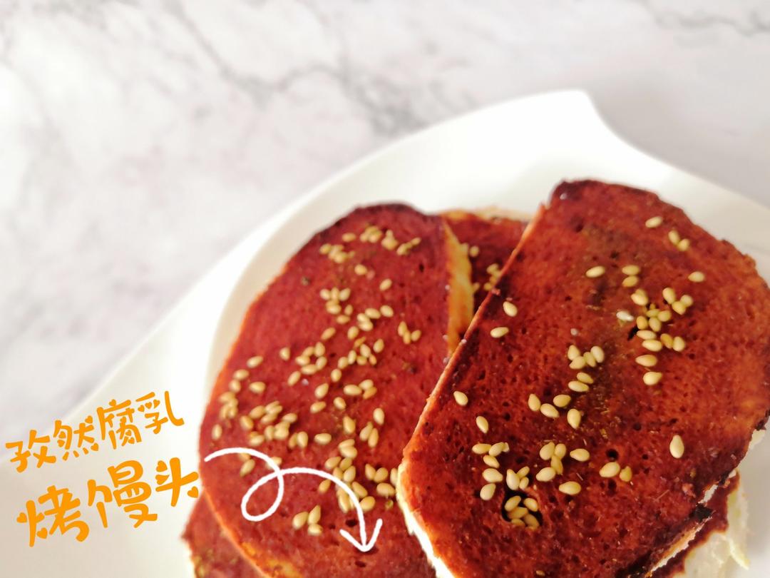 孜然腐乳烤馒头